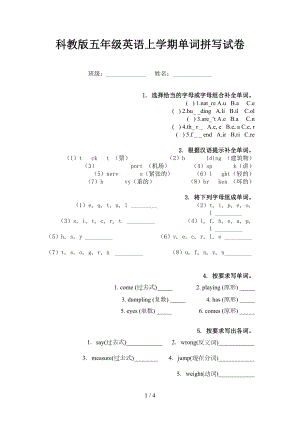 科教版五年级英语上学期单词拼写试卷