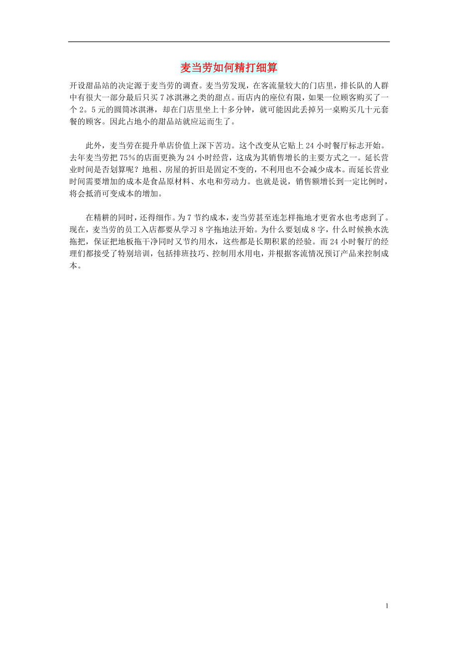 初中语文文摘励志麦当劳如何精打细算_第1页