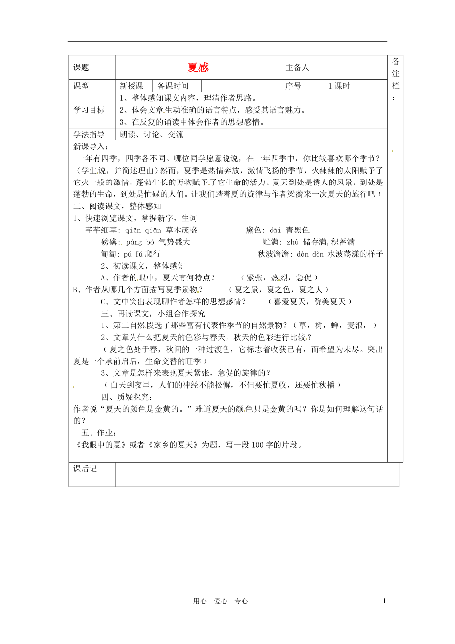 山东省青岛胶南市黄山经济区七年级语文上册夏感学案_第1页