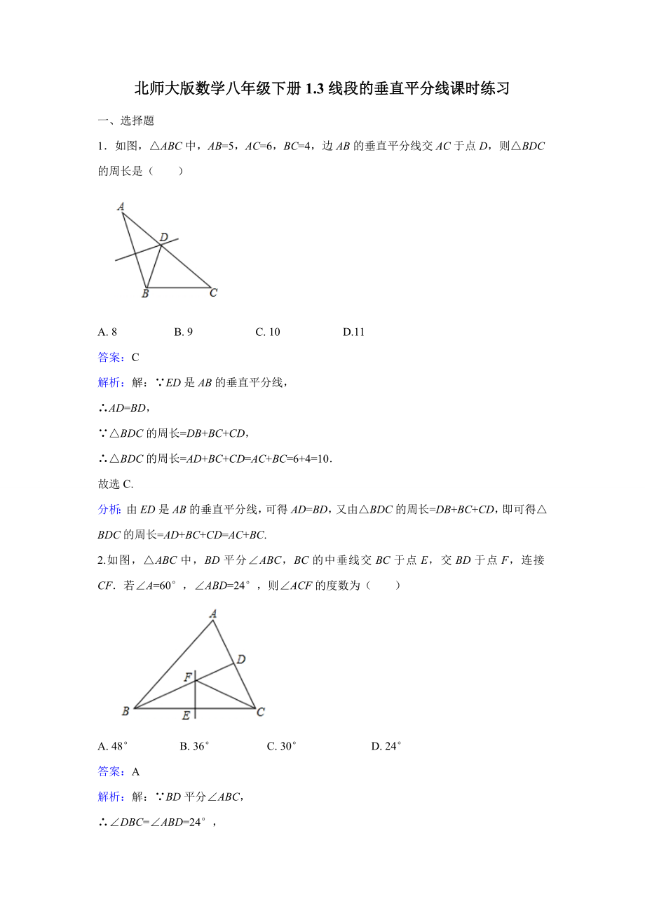 北师版八年级数学----中垂线练习题_第1页