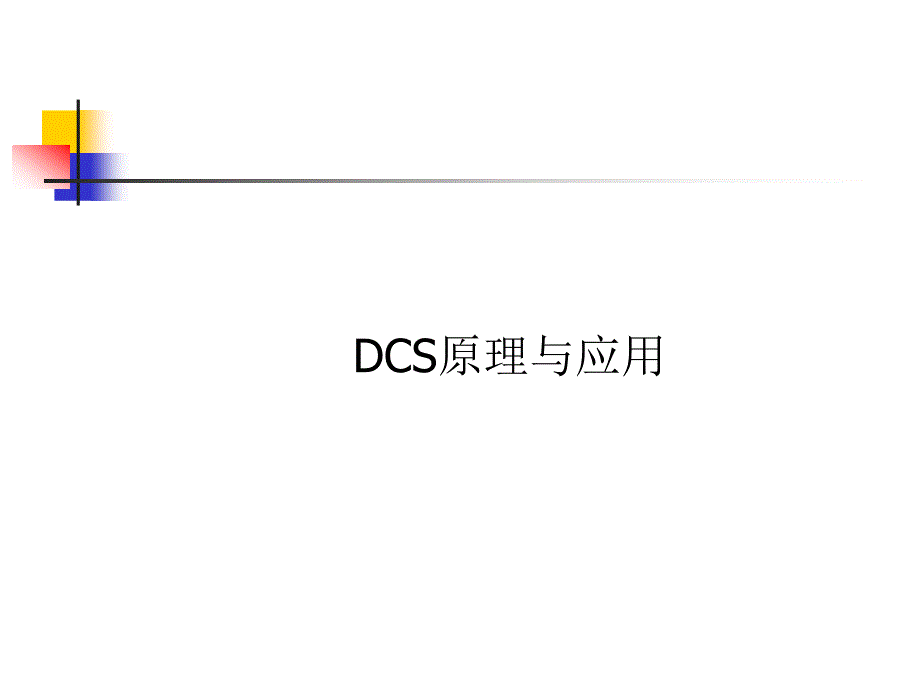 DCS基础知识28479_第1页