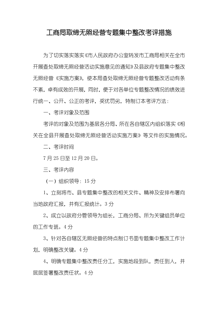 工商局取缔无照经营专题集中整改考评措施_第1页