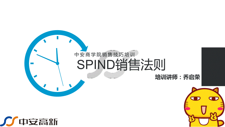 SPIN销售法则分享版_第1页