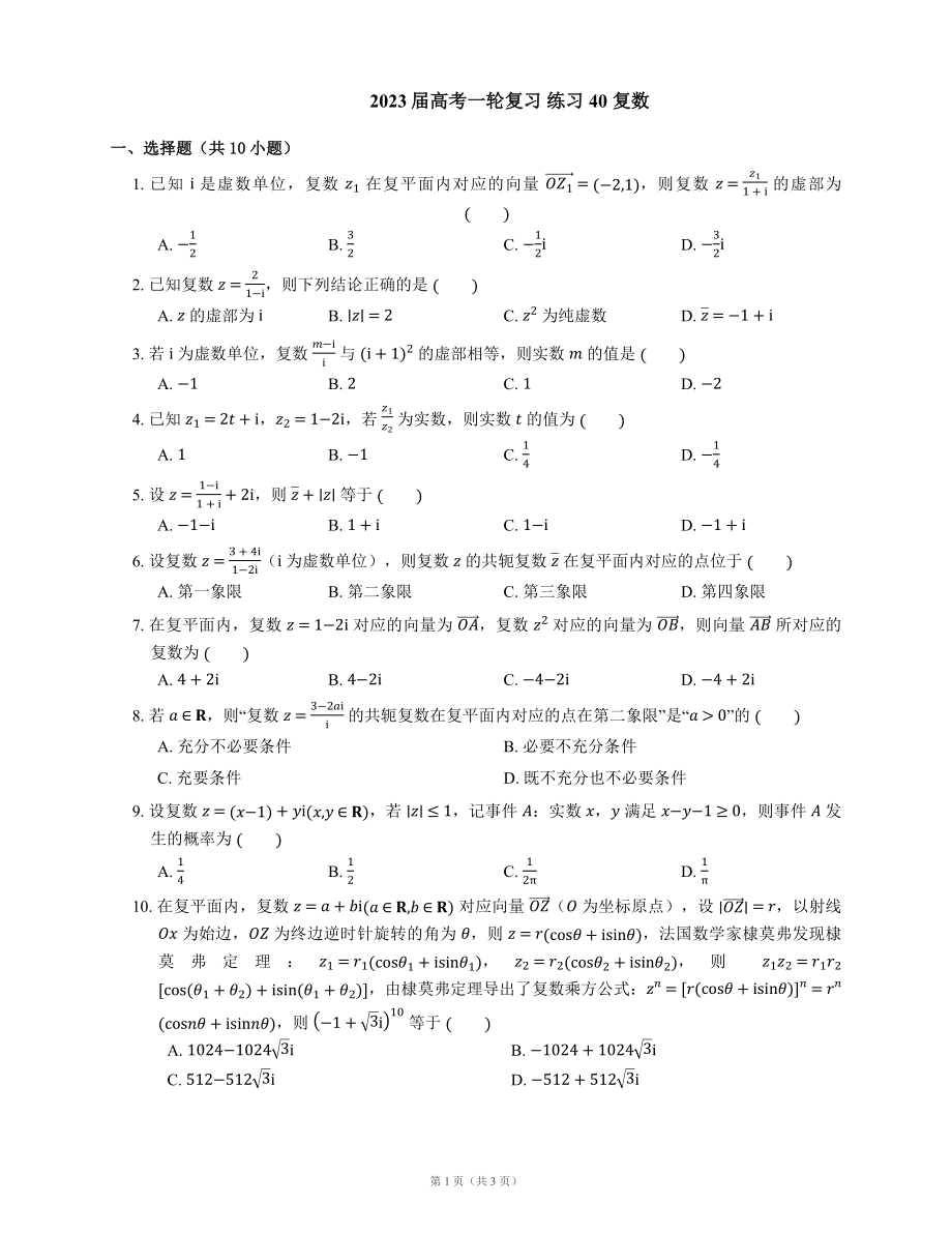 2023届高考一轮复习 练习40 复数（Word版含答案）_第1页