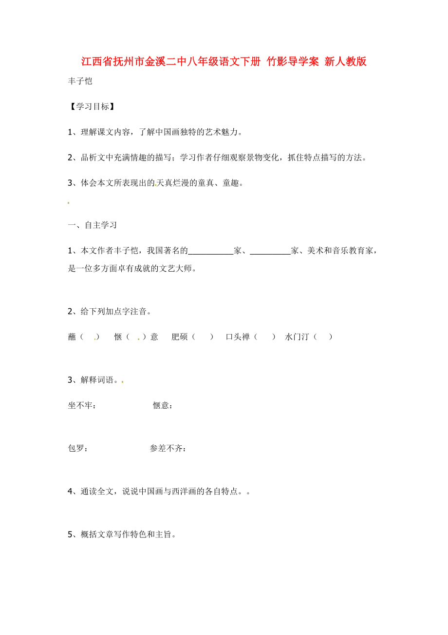 江西省撫州市金溪八年級(jí)語文下冊(cè)竹影導(dǎo)學(xué)案新人教版_第1頁