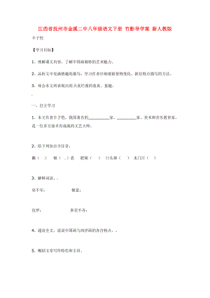 江西省撫州市金溪八年級(jí)語文下冊(cè)竹影導(dǎo)學(xué)案新人教版