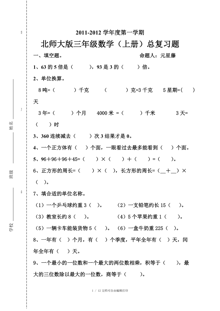 三级数学上册总复习_第1页