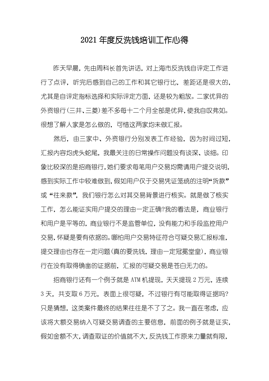 反洗钱培训工作心得_第1页