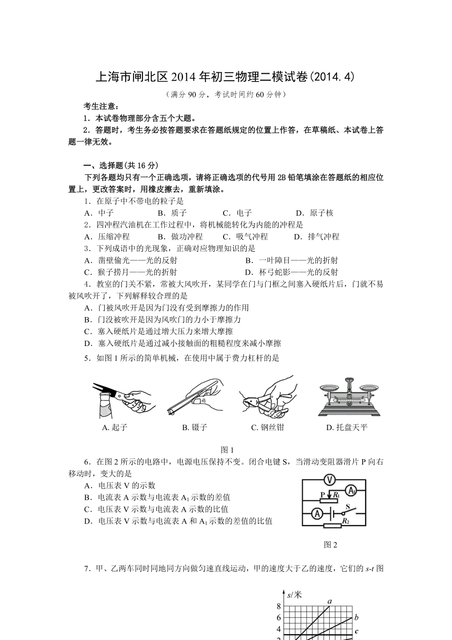 上海闸北区初三物理二模试卷4_第1页