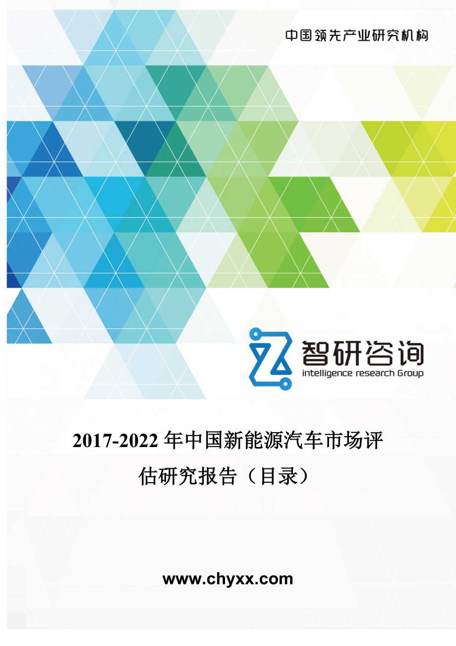 2017-2022年中国新能源汽车市场评估研究报告(目录)_第1页