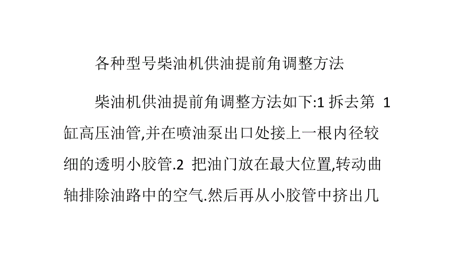 各种型号柴油机供油提前角调整方法_第1页