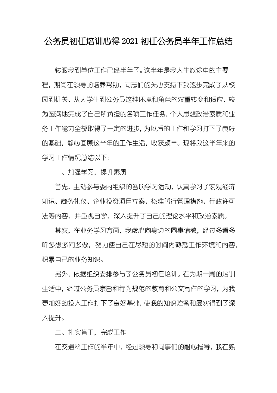 公务员初任培训心得初任公务员半年工作总结_第1页