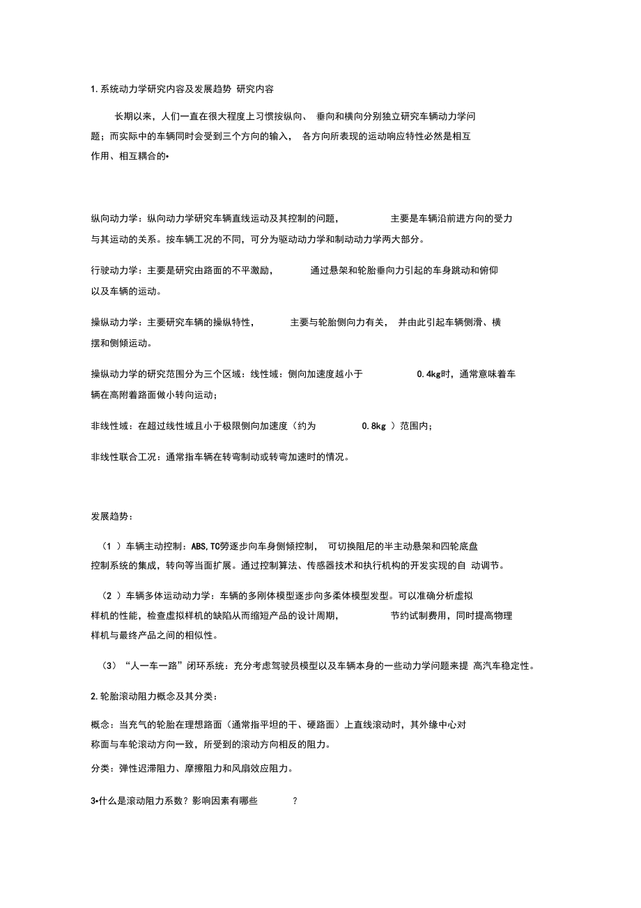 车辆系统动力学复习重点_第1页