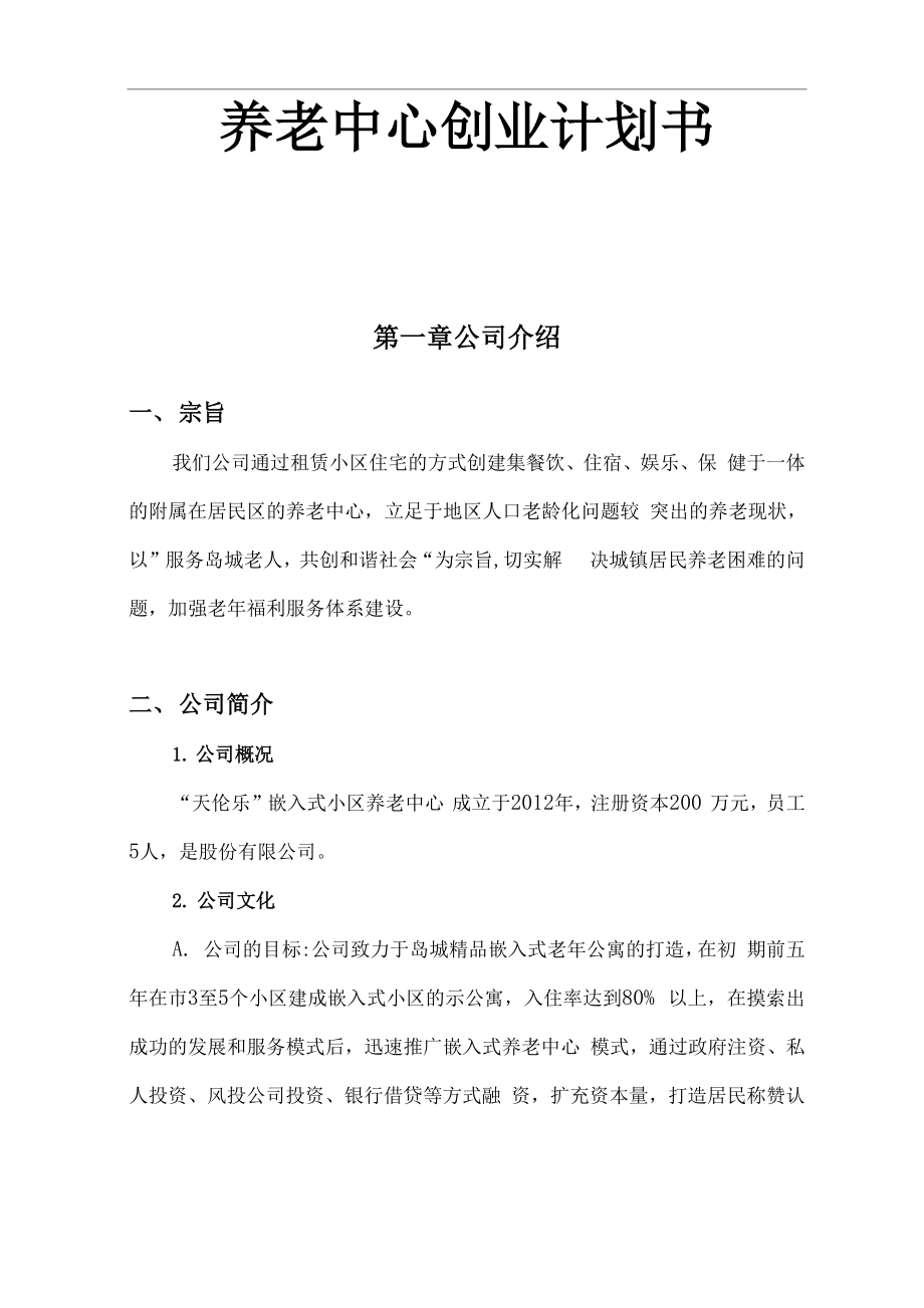 养老中心项目创业计划书_第1页