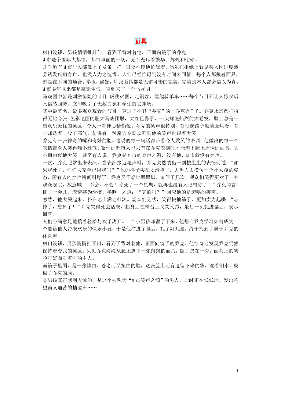 初中语文文摘人生面具_第1页