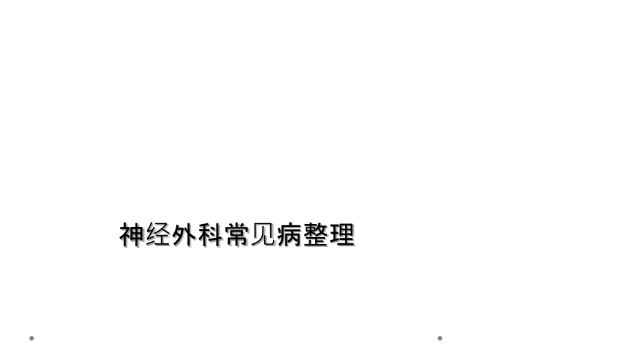 神经外科常见病整理_第1页