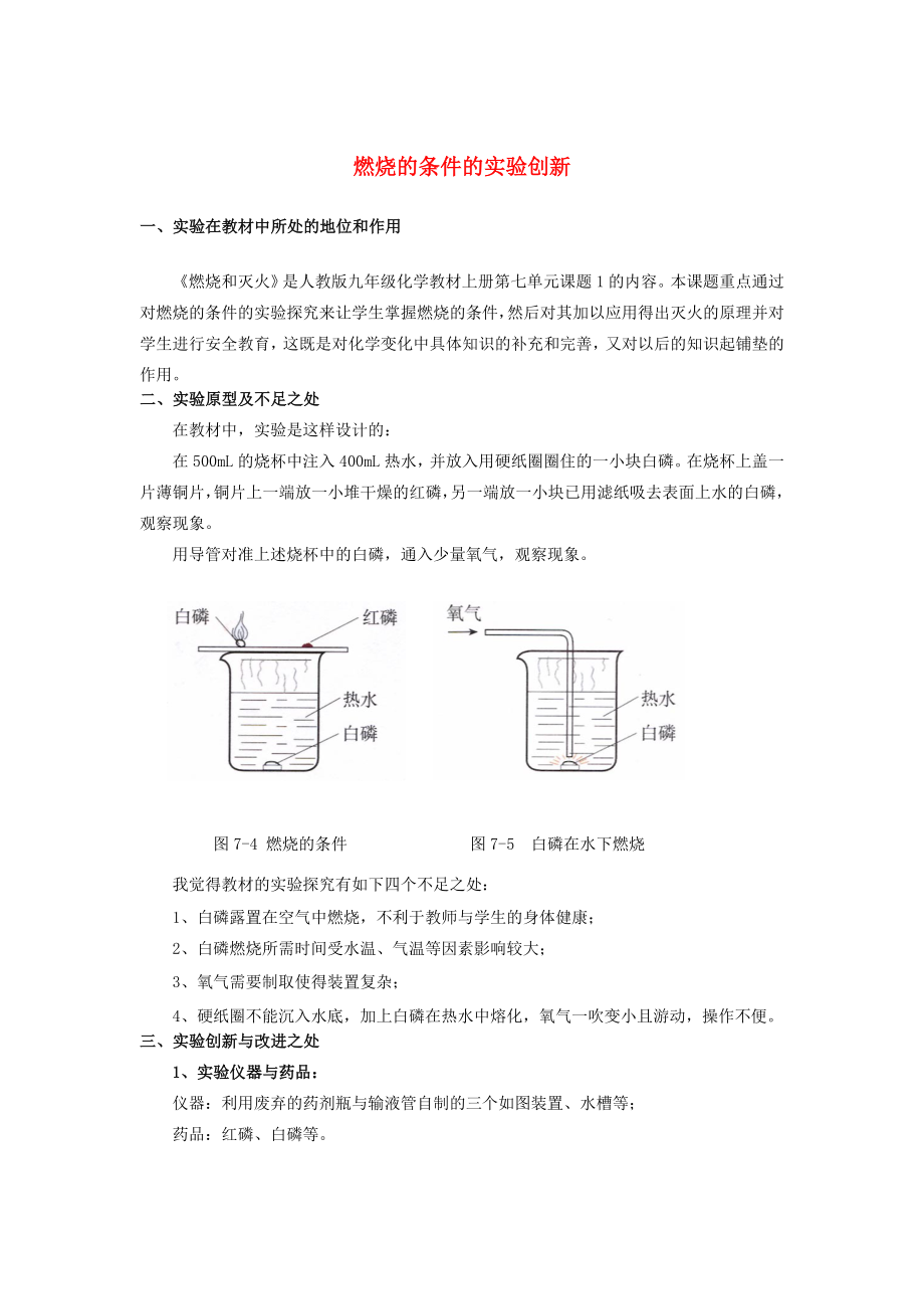 湖南衡阳市中学化学燃烧的条件的实验创新教案_第1页