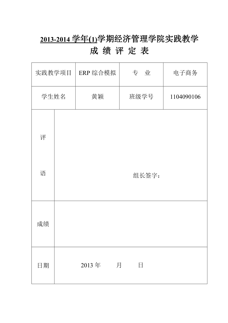 ERP综合模拟实践报告模板_第1页