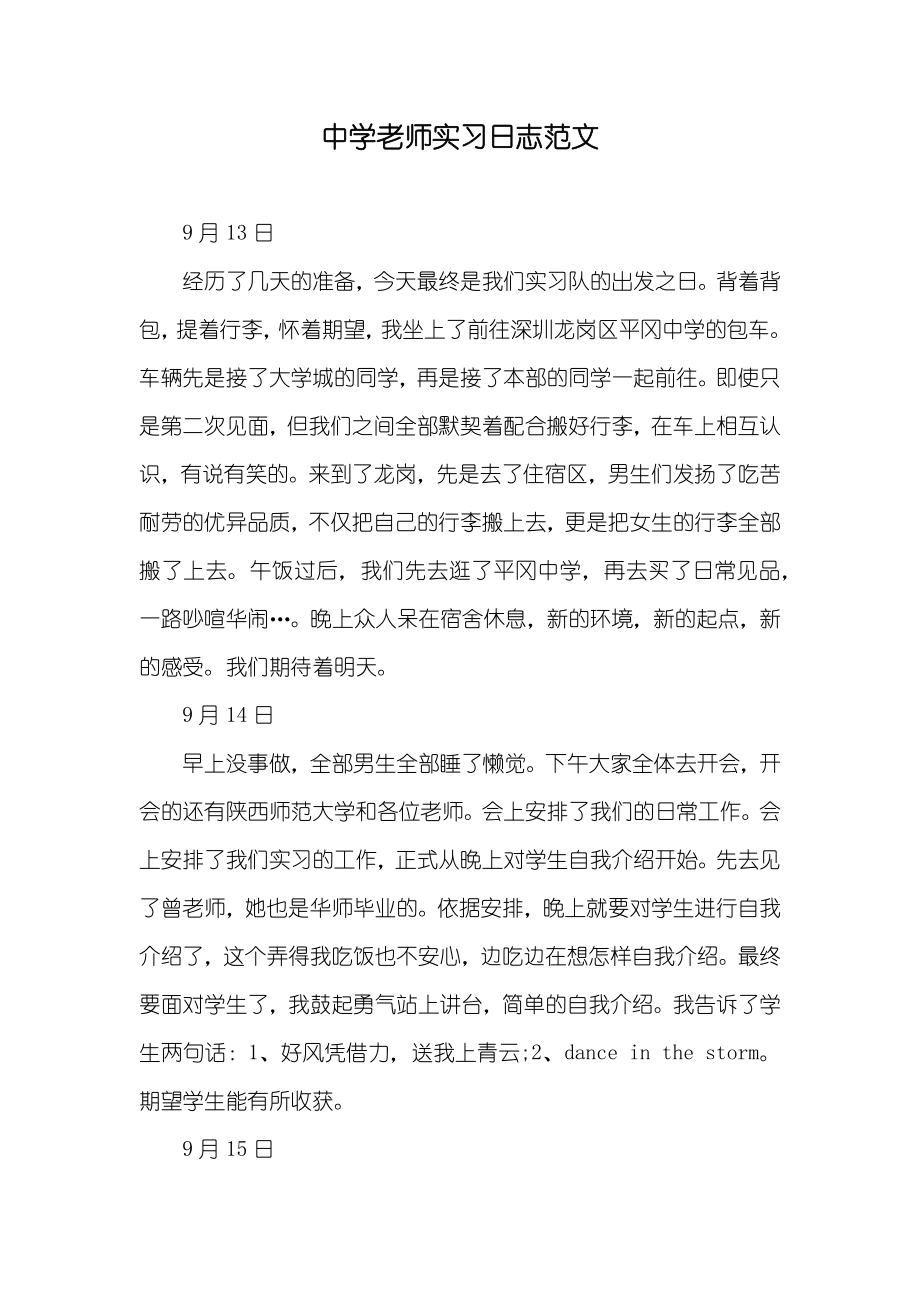 中学老师实习日志范文_第1页