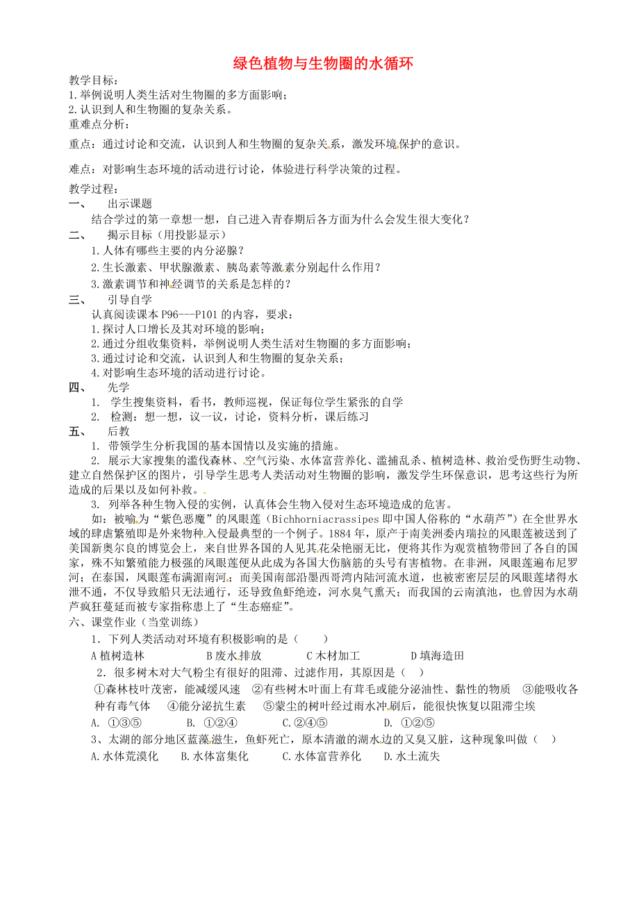 云南省个旧市七年级生物上册3.4.5绿色植物与生物圈的水循环导学案无答案新版新人教版通用_第1页