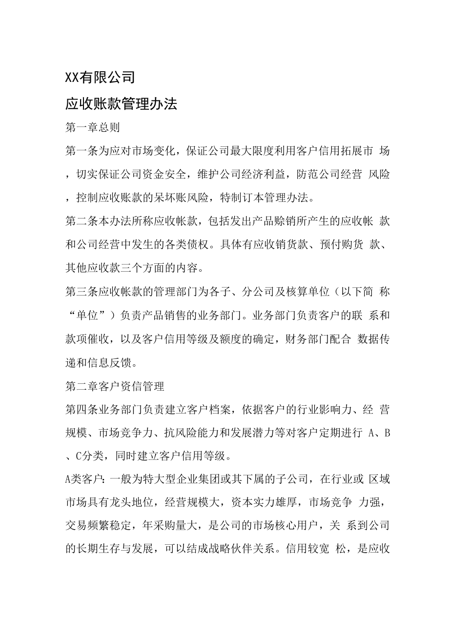 公司应收账款管理办法_第1页