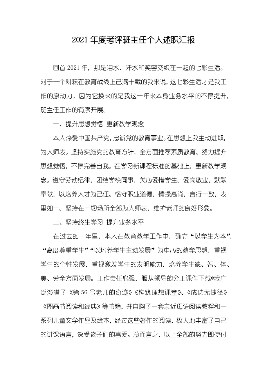 考评班主任个人述职汇报_第1页