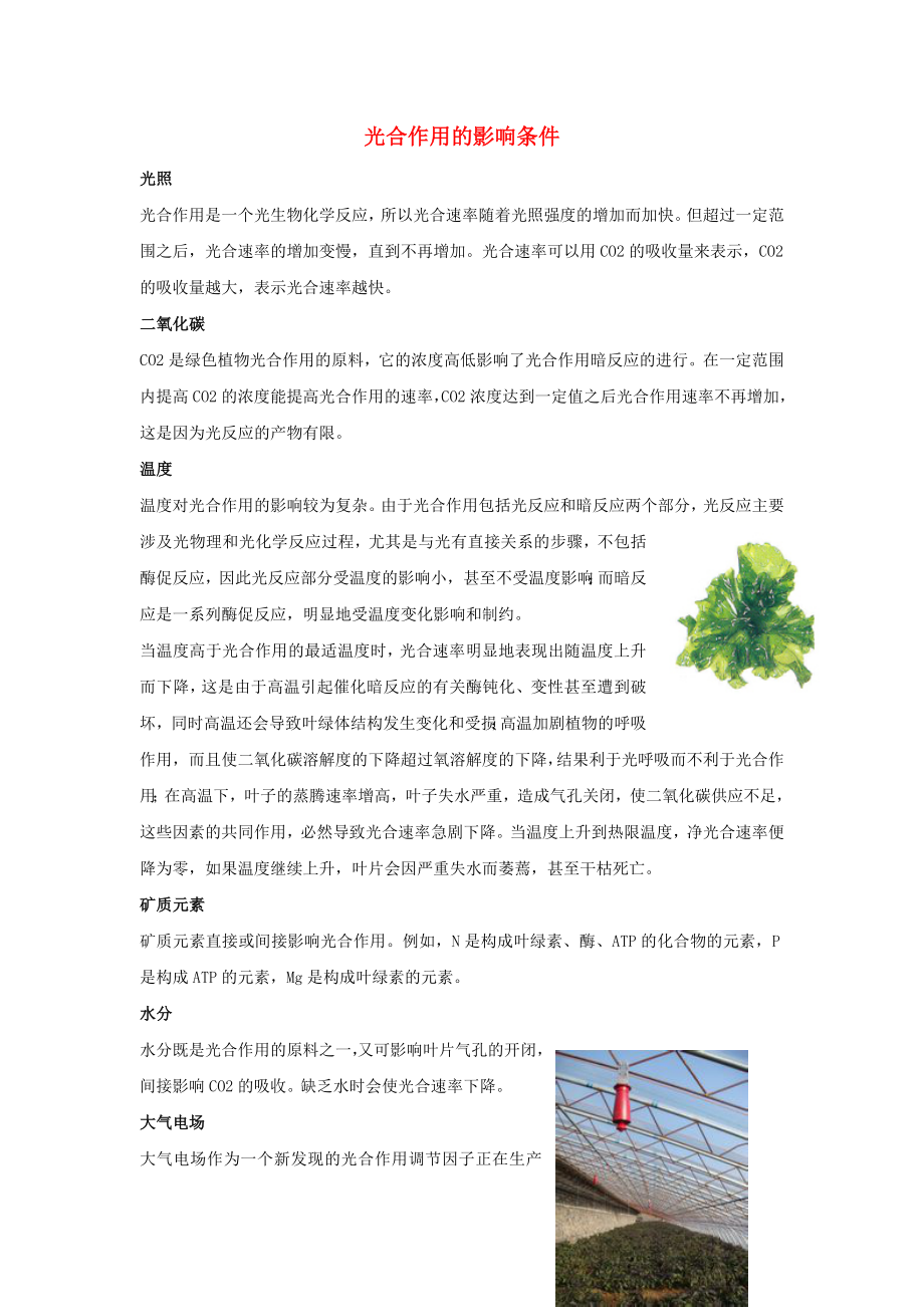 七年级生物上册第四章第二节绿色植物的光合作用光合作用的影响条件素材新版北京版_第1页