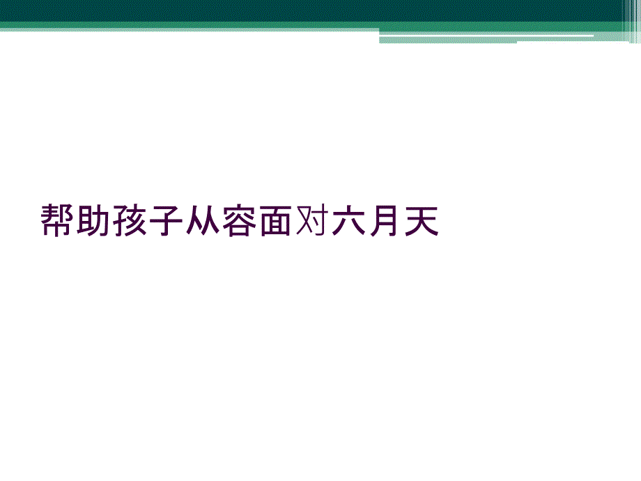 帮助孩子从容面对六月天_第1页