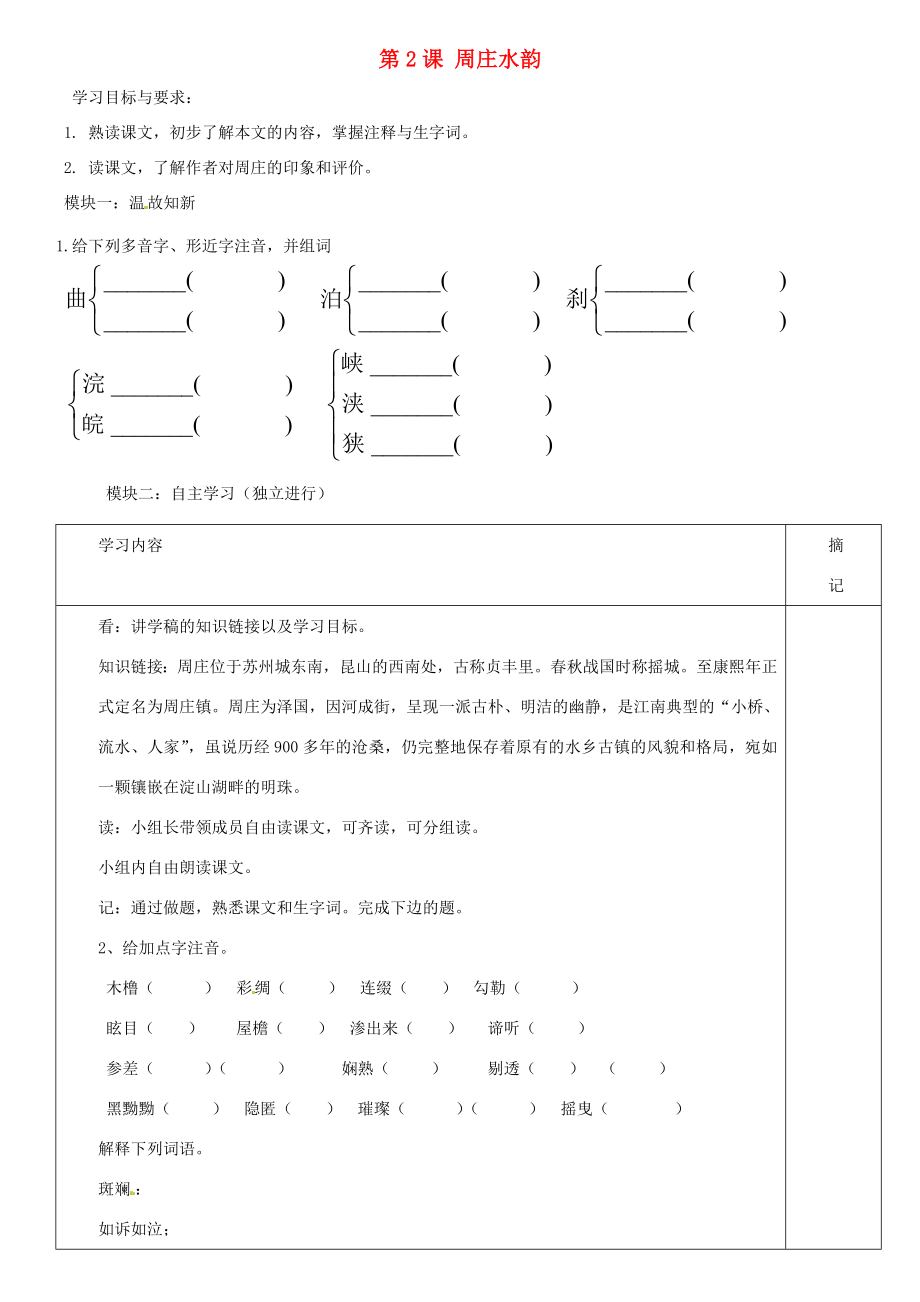 广东省河源市中英文八年级语文上册第2课周庄水韵讲学稿1语文版_第1页