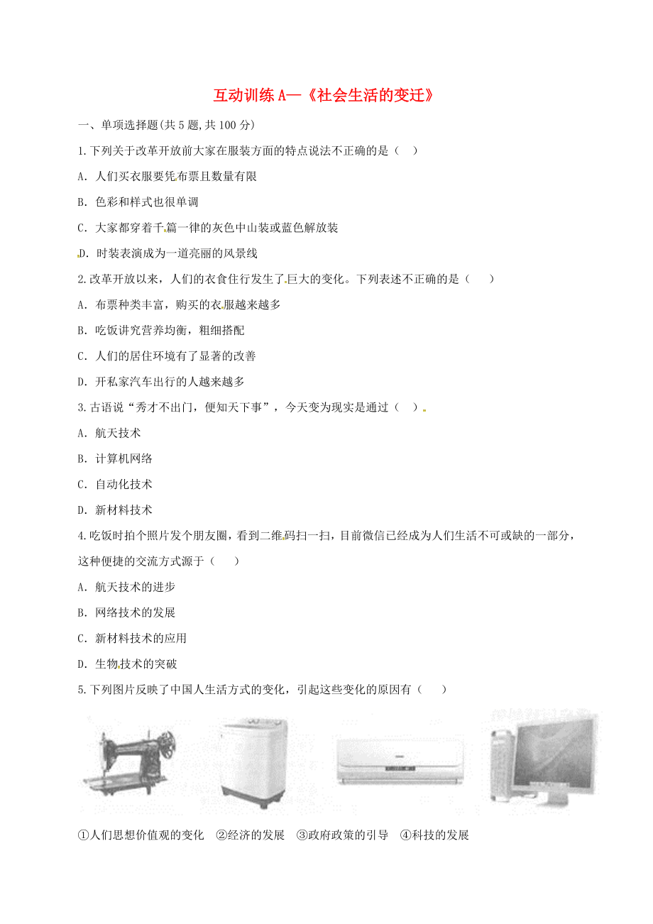 河南省商丘市永城市龙岗镇八年级历史下册第六单元科学技术与社会生活19社会生活的变迁互动训练A卷无答案新人教版通用_第1页