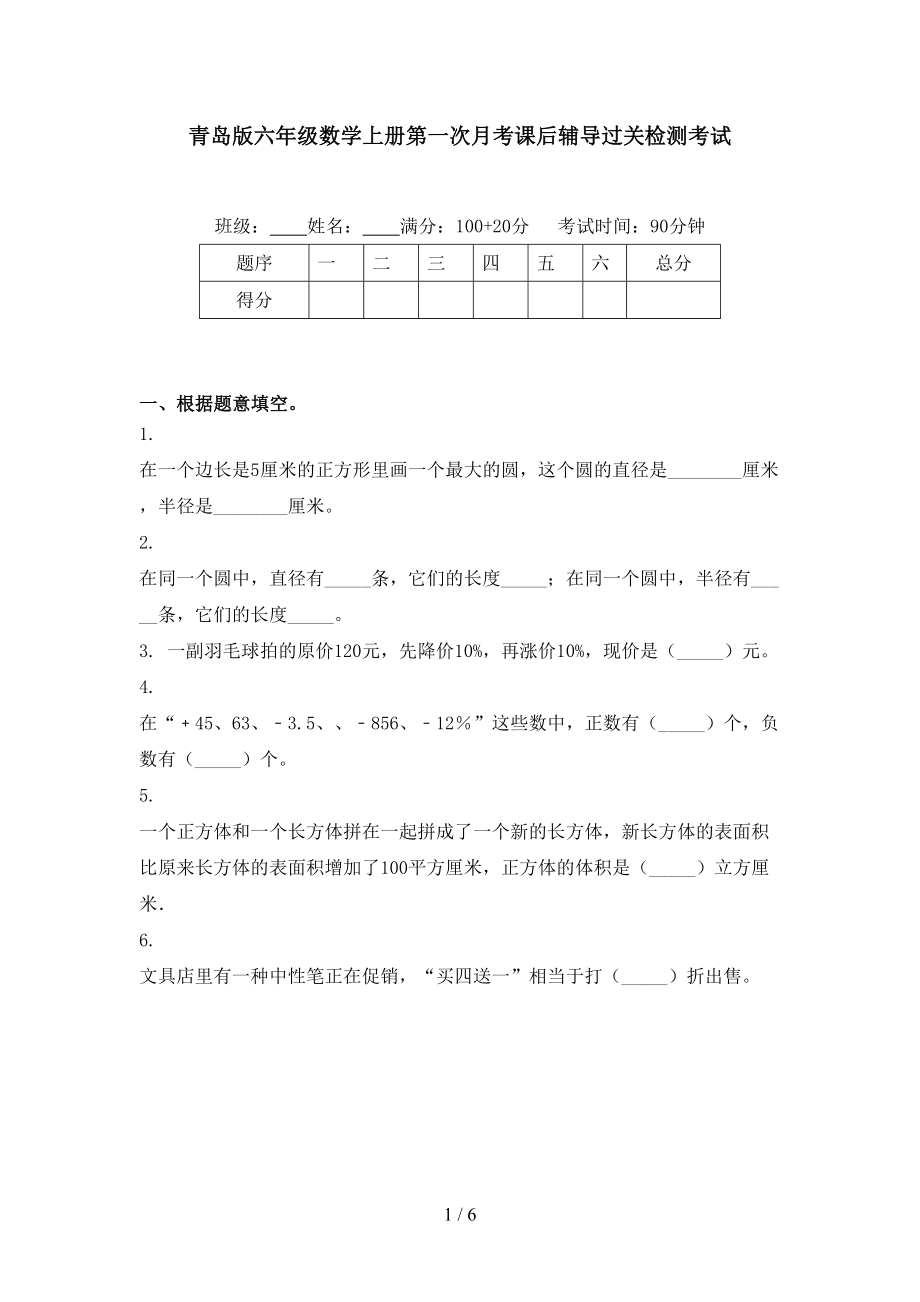 青岛版六年级数学上册第一次月考课后辅导过关检测考试_第1页