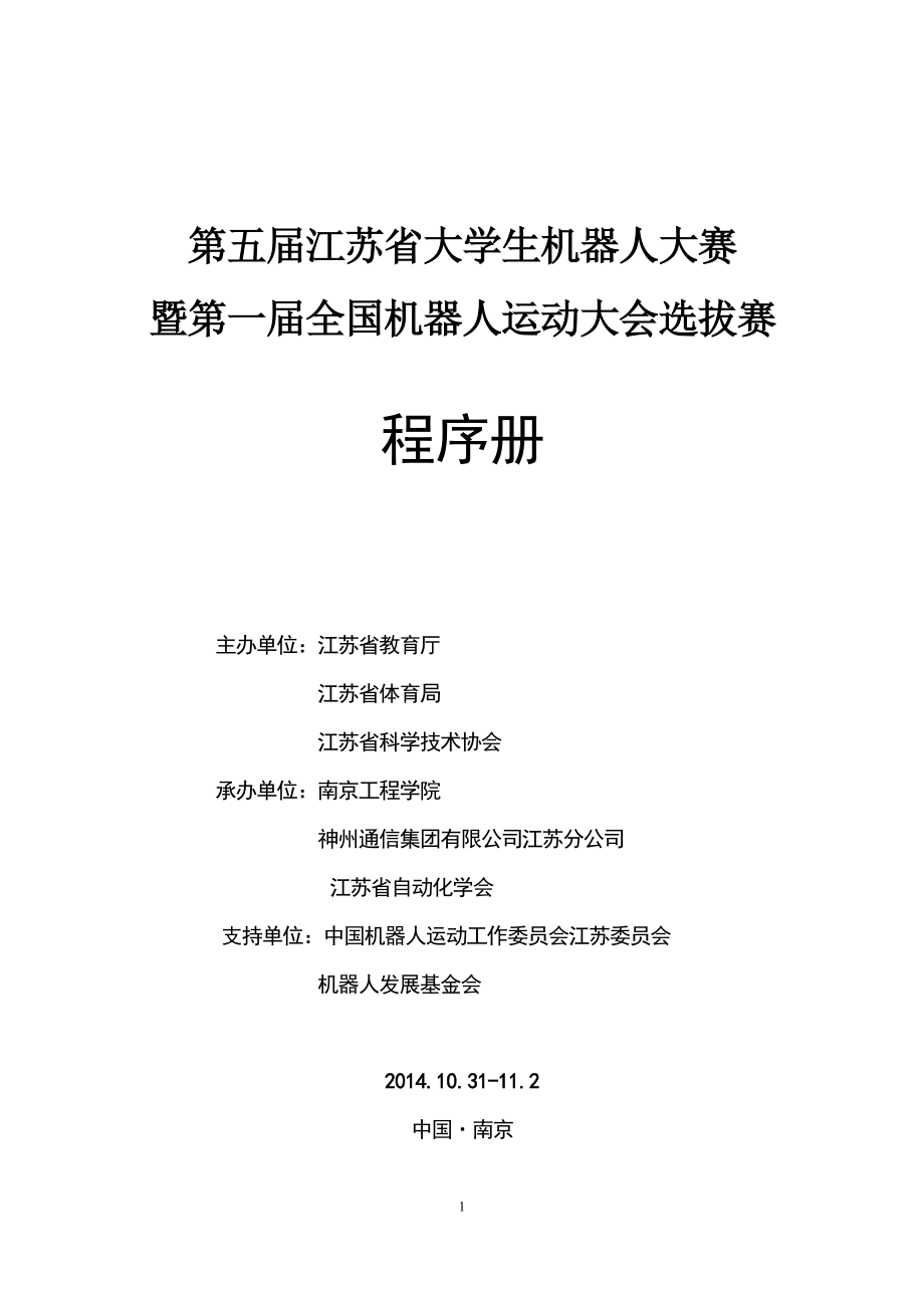 2014江苏省机器人大赛程序册(最新)_第1页