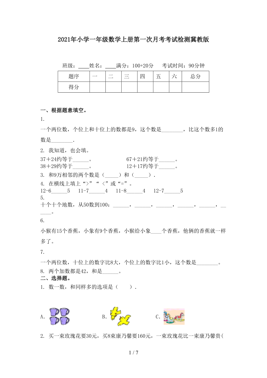 小学一年级数学上册第一次月考考试检测冀教版_第1页