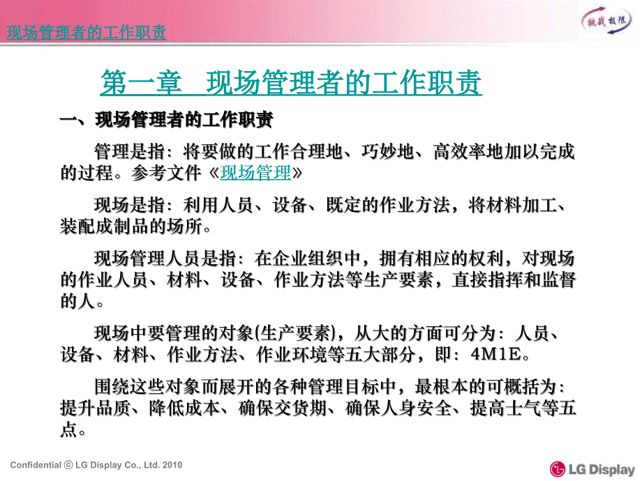 现场管理者的工作职责概述_第1页