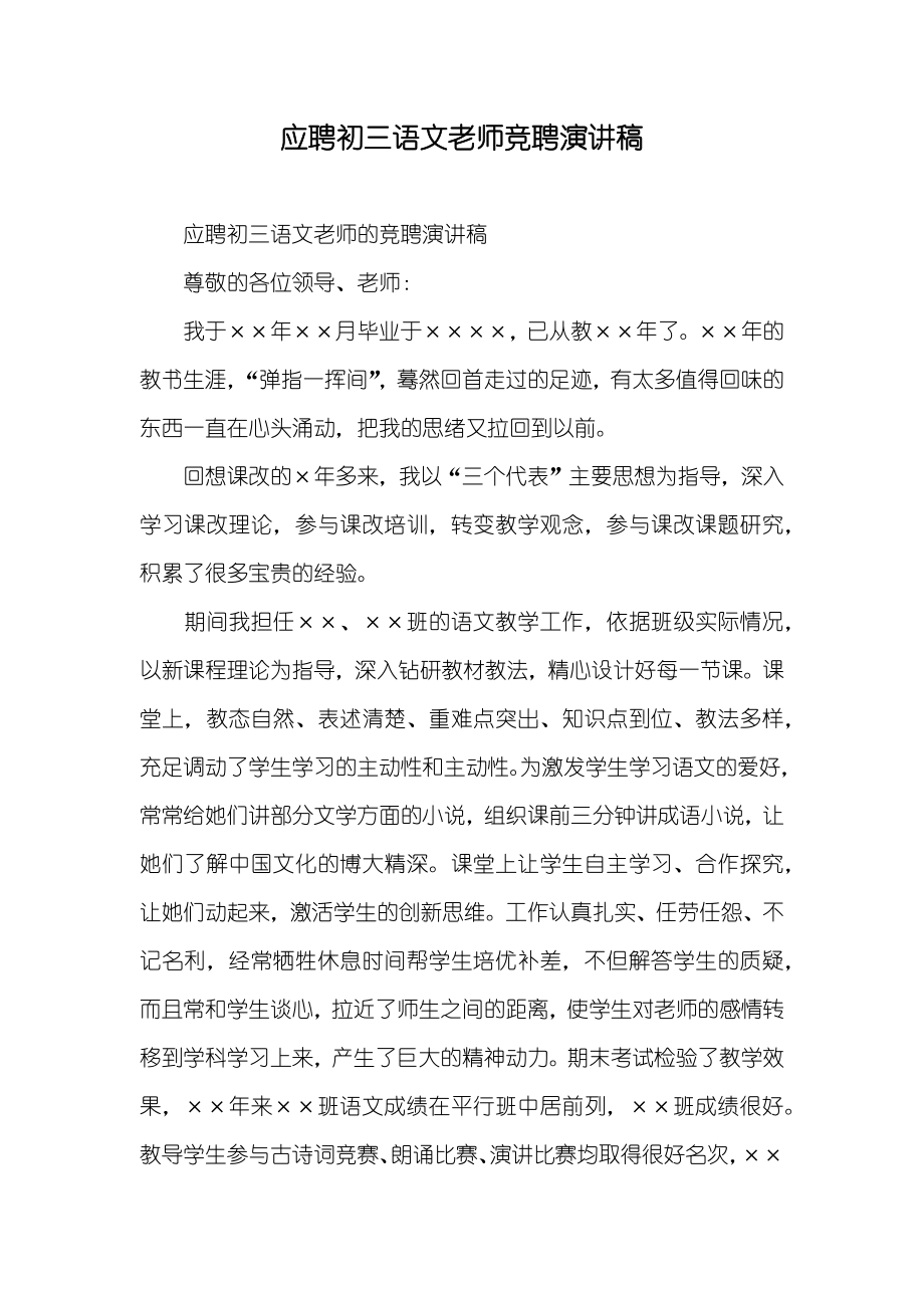 应聘初三语文老师竞聘演讲稿_第1页