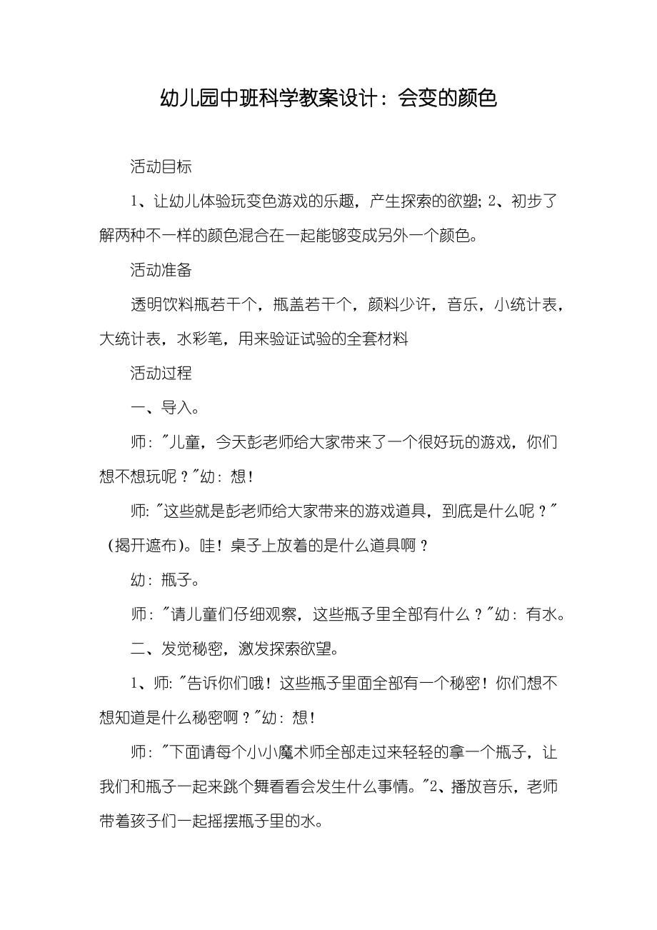 幼儿园中班科学教案设计：会变的颜色_第1页