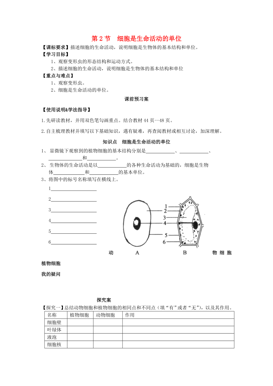 七年级生物上册2.3.2细胞是生命活动的单位导学案无答案北师大版_第1页