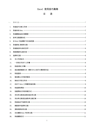 Excel 使用技巧集錦