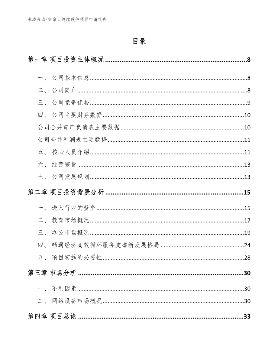 南京云终端硬件项目申请报告_范文_第1页