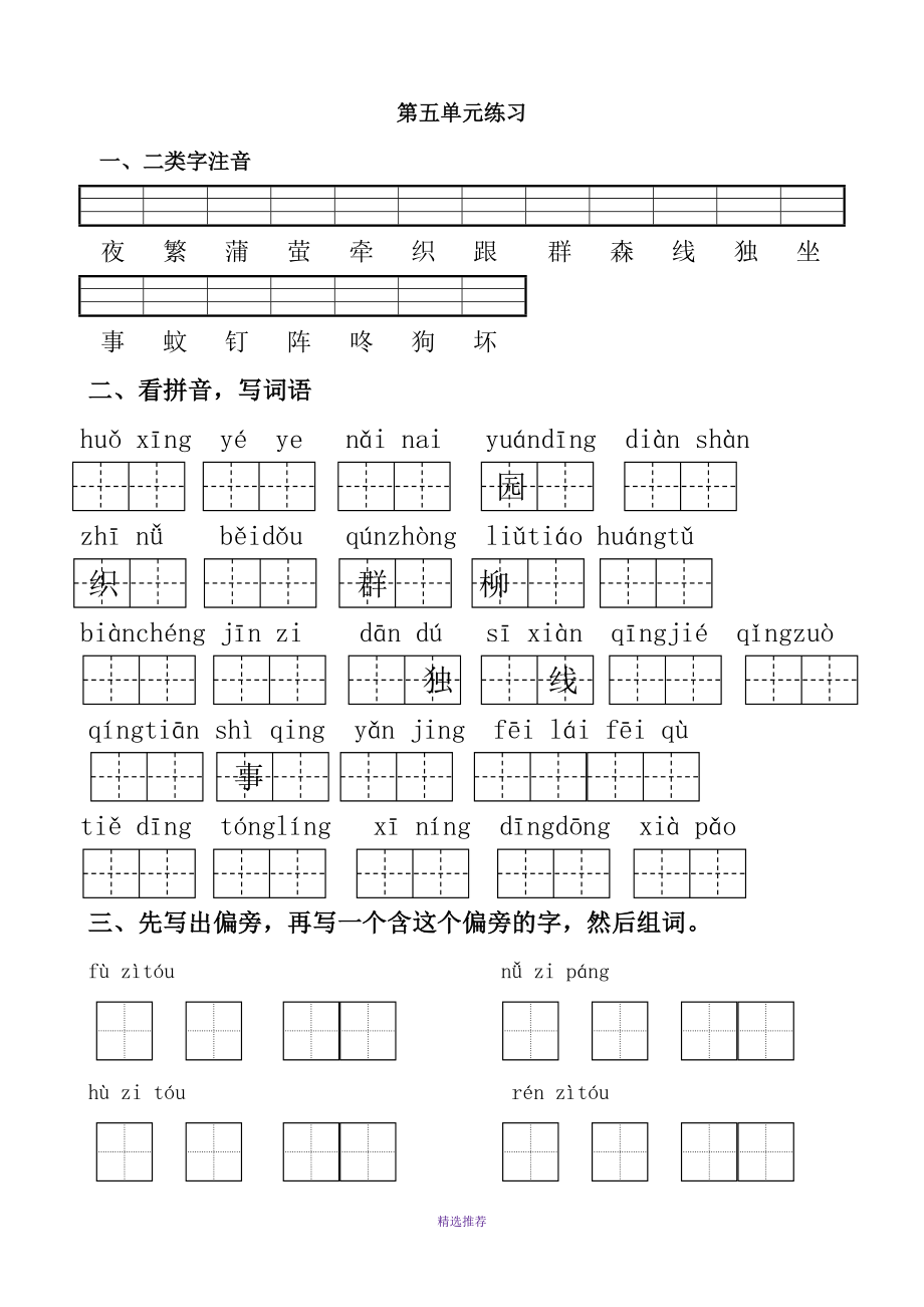 一年级语文下册第五单元知识整理练习试题Word版_第1页