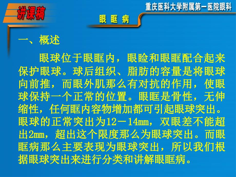 七年制医学课件 眼科 7眼眶病_第1页