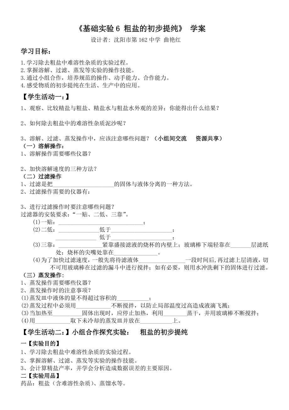 学案基础实验6 粗盐的初步提纯_第1页