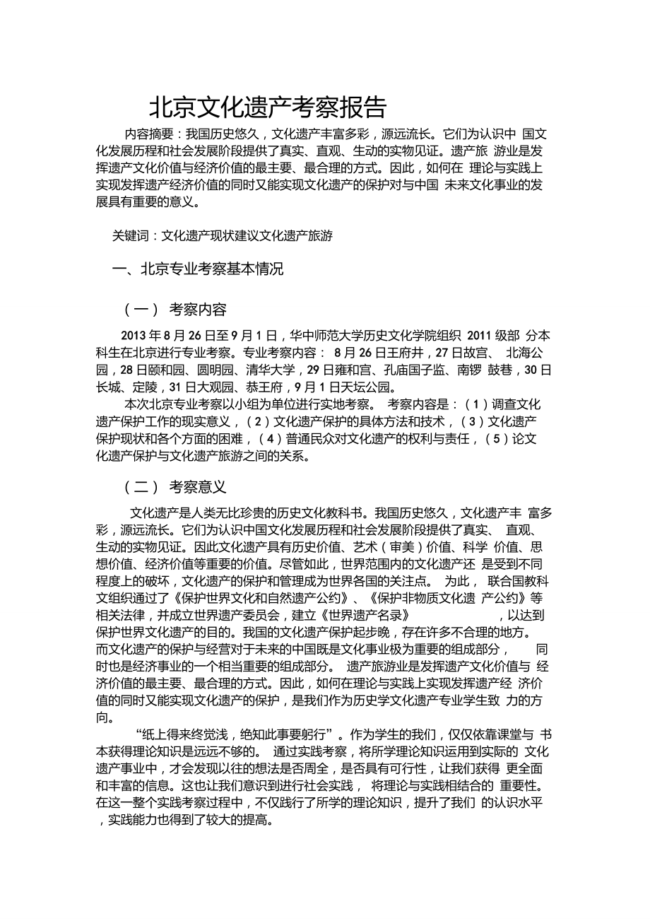 北京文化遗产考察报告_第1页