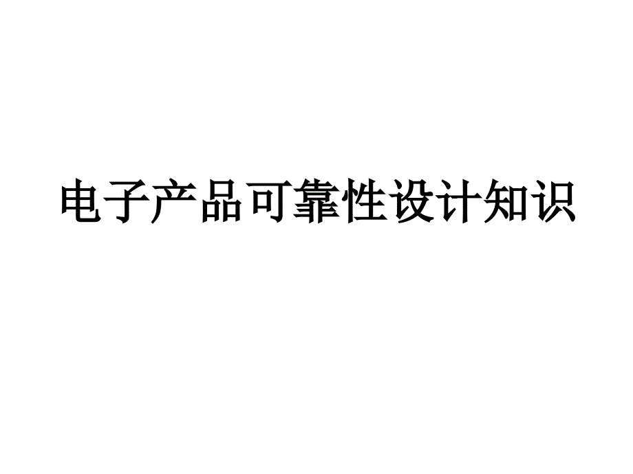 电子产品可靠性设计相关知识_第1页