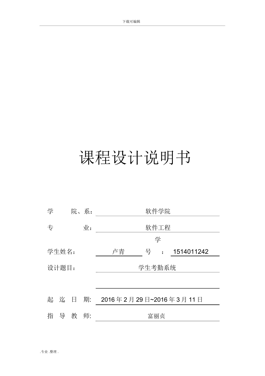 学生考勤系统C语言课程设计1_第1页