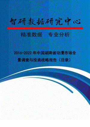 2016-2022年中国湖南省动漫市场全景调查与投资战略报告(目录)