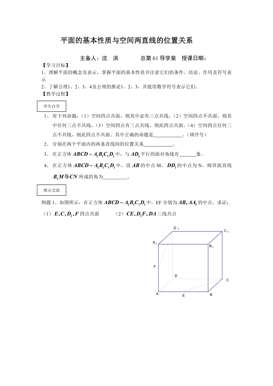 第61课时平面的基本性质与空间两直线位置关系_第1页