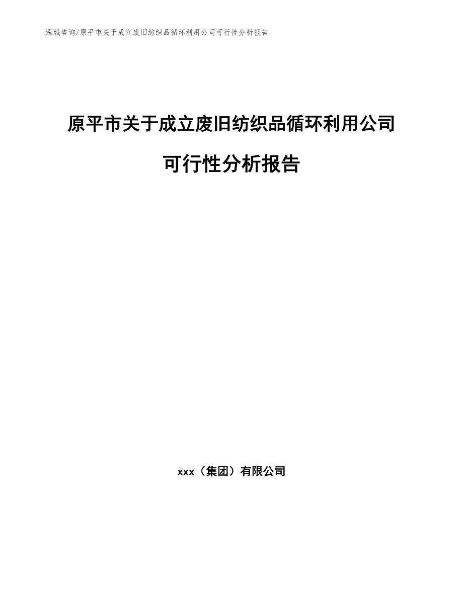 原平市关于成立废旧纺织品循环利用公司可行性分析报告_范文_第1页