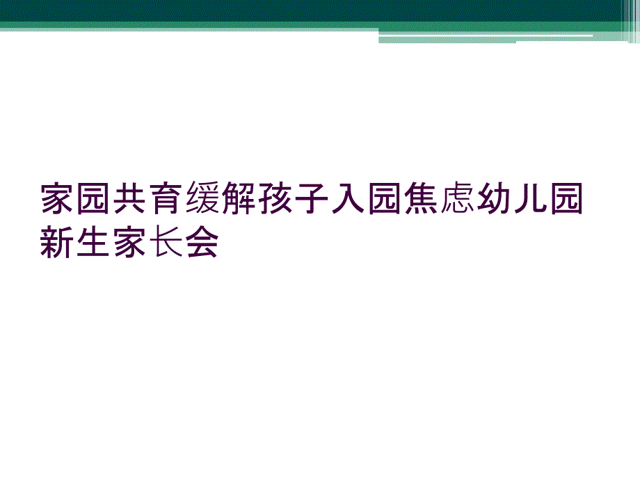 家园共育缓解孩子入园焦虑幼儿园新生家长会_第1页