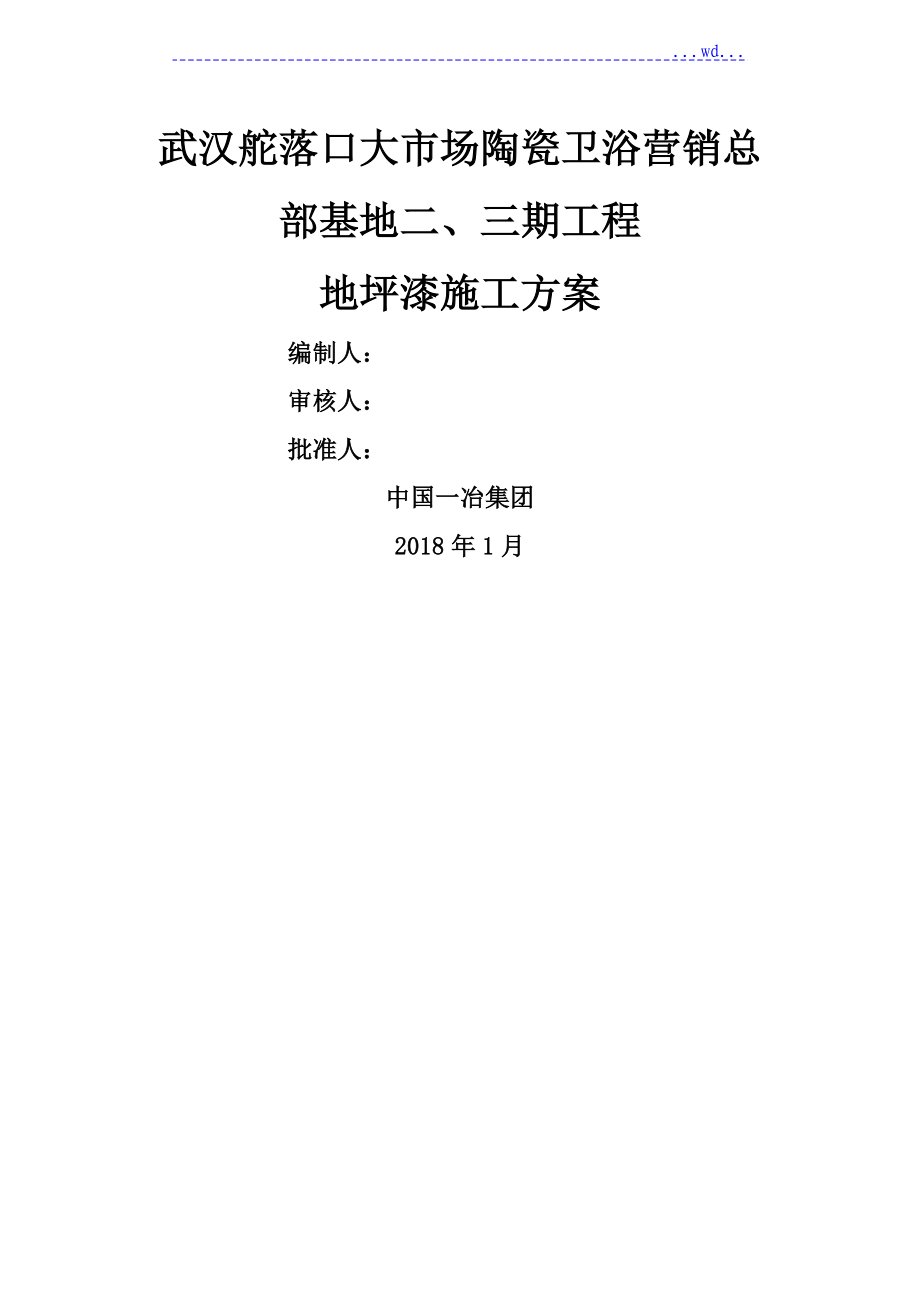 某大市场陶瓷卫浴营销总部基地工程环氧地坪漆施工设计方案_第1页